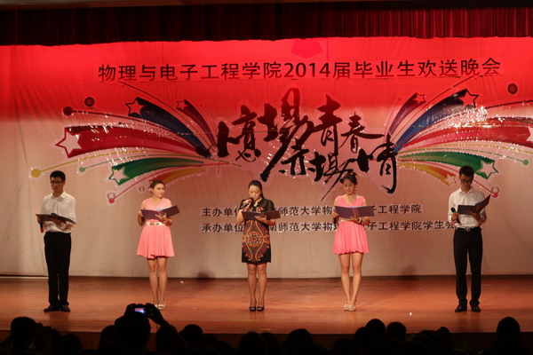 忆场青春 亦场情--记物电学院2014届毕业生欢送晚会