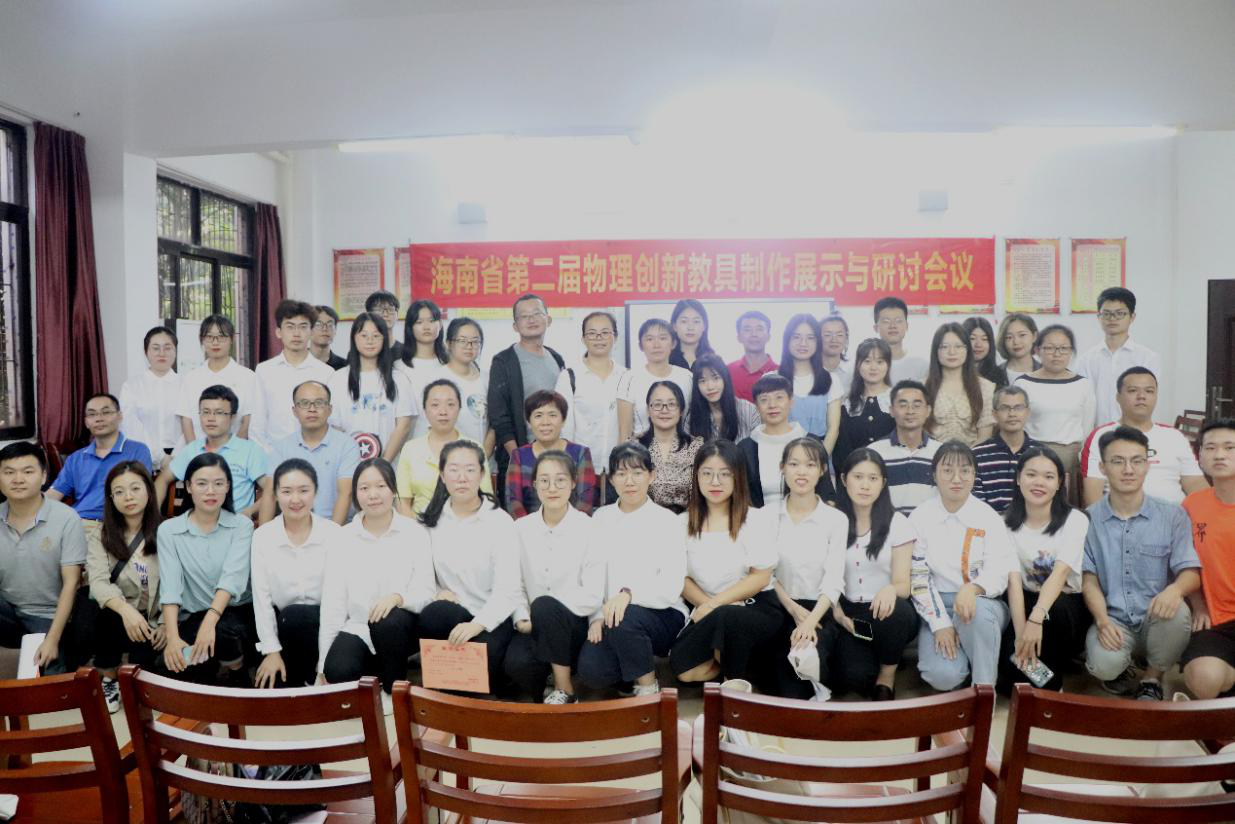 科技无极限,创新无止境——海南省第二届物理创新教具制作展示大赛